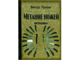 Книга Виктора Чулкина &quot;Метание ножей&quot;