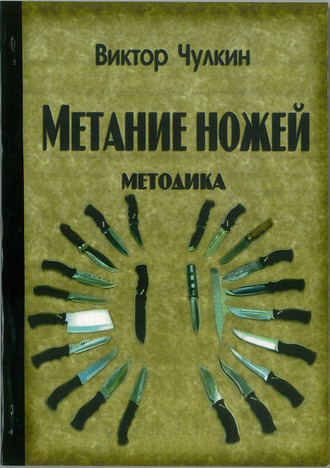 Книга Виктора Чулкина &quot;Метание ножей&quot;